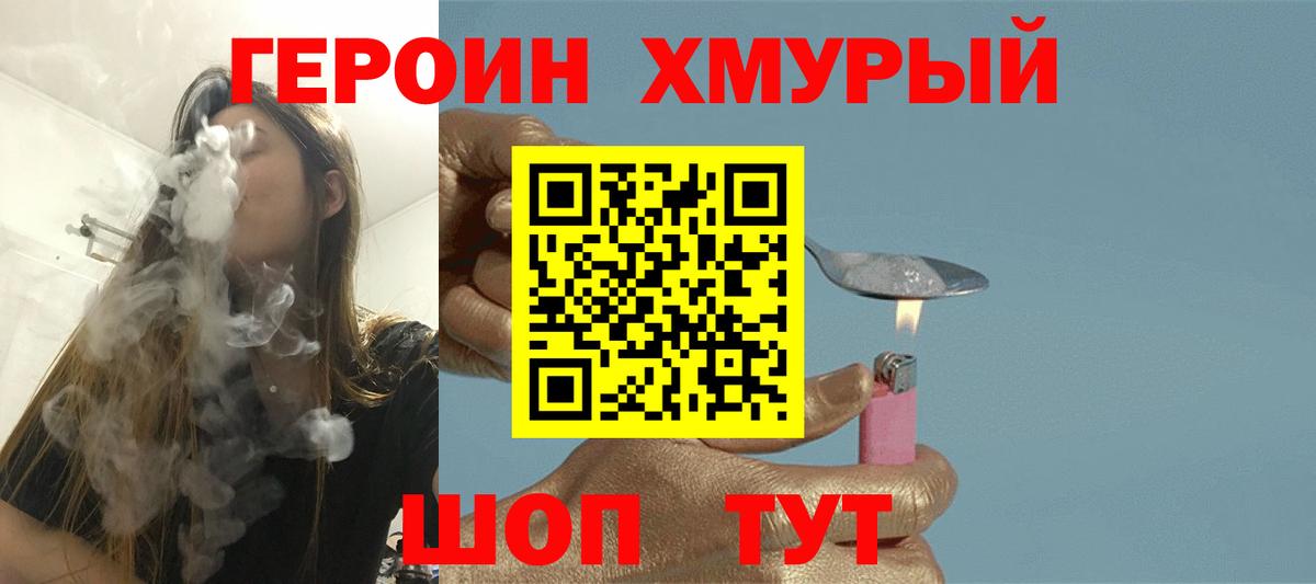 Героин хмурый  Вход с VPN  Героин  Шумерля 
